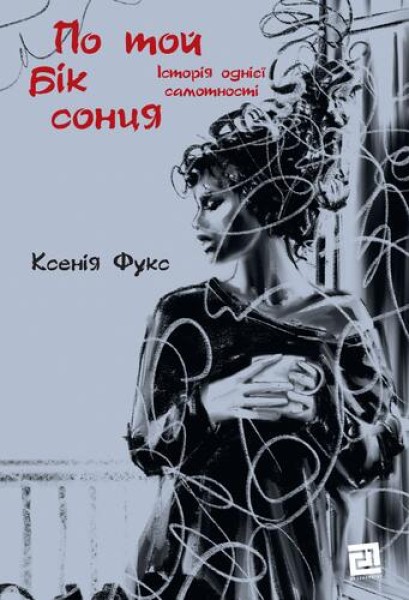 Фото По той бік сонця. Історія однієї самотності