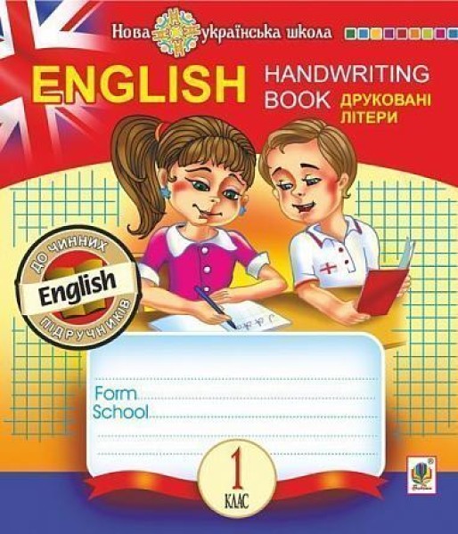 Фото English. 1 клас. Handwriting Book. Прописи. Друковані літери. Клітинка