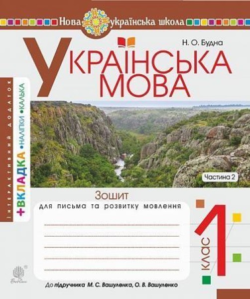 Фото Українська мова. 1 клас. Зошит для письма та розвитку зв'язного мовлення. Пропис. Частина 2