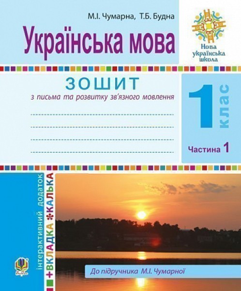 Фото Українська мова. Зошит для письма та розвитку мовлення (до підручника М. І. Чумарної) 1 клас. У 2-х частинах. Частина 1