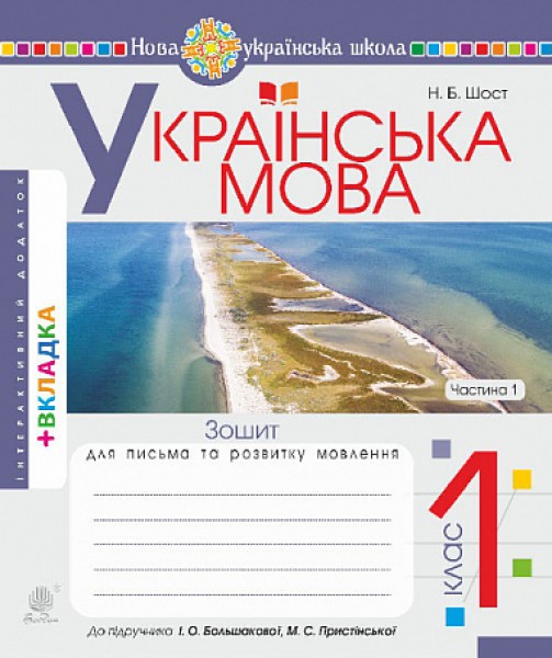 Фото Українська мова. 1 клас. Зошит для письма та розвитку мовлення. Частина 1