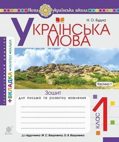 Фото Українська мова. 1 клас. Зошит з письма та розвитку зв'язного мовлення. Пропис. Частина 1