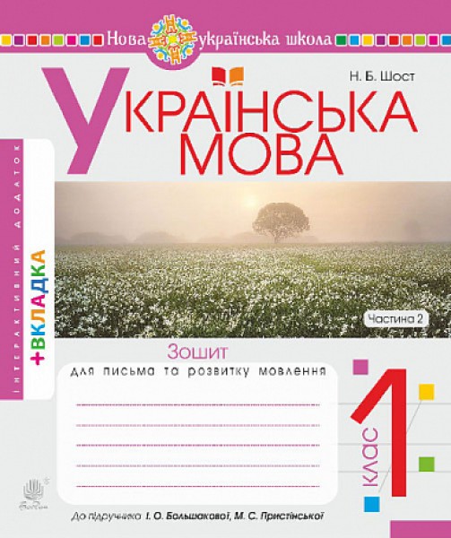 Фото Українська мова. 1 клас. Зошит з письма та розвитку зв'язного мовлення. Частина 2
