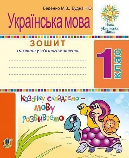 Фото Українська мова. 1 клас. Зошит з розвитку зв’язного мовлення. Казочку складаємо - мову розвиваємо