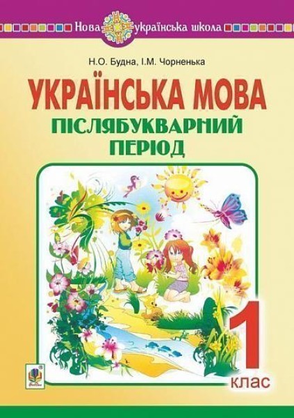 Фото Українська мова. Післябукварний період. 1 клас