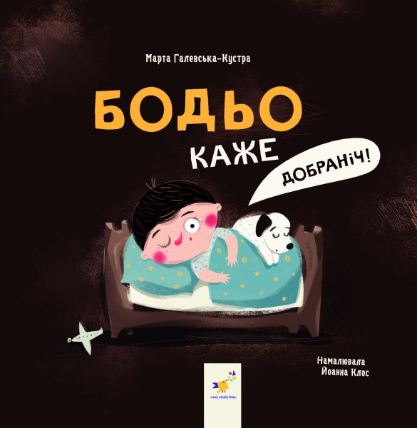 Фото Бодьо каже: "Добраніч!"