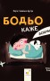Бодьо каже: "Добраніч!"
