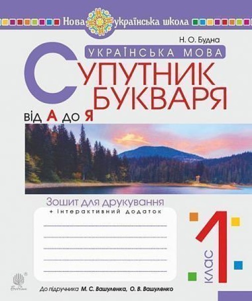 Фото Українська мова. Супутник букваря. Від А до Я. Зошит для друкування. 1 клас