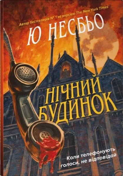 Фото Нічний будинок