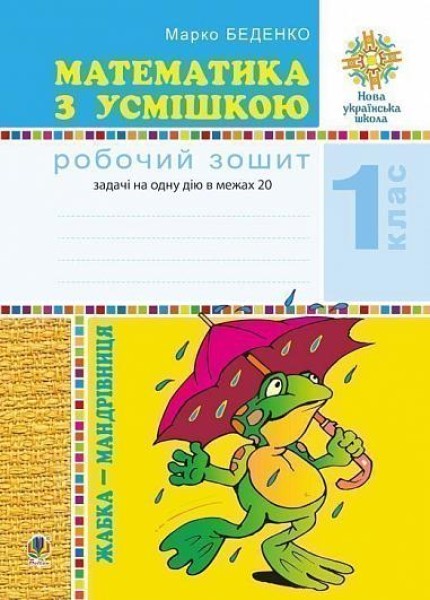Фото Математика з усмішкою. 1 клас. Жабка-мандрівниця. Робочий зошит. Задачі на одну дію в межах 20