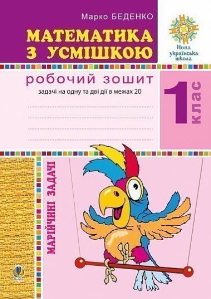 Фото Математика з усмішкою. 1 клас. Марійчині задачі. Робочий зошит