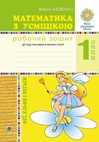 Фото Математика з усмішкою. 1 клас. Феї, ельфи і пегаси. Зошит-тренажер. Дії над числами в межах сотні