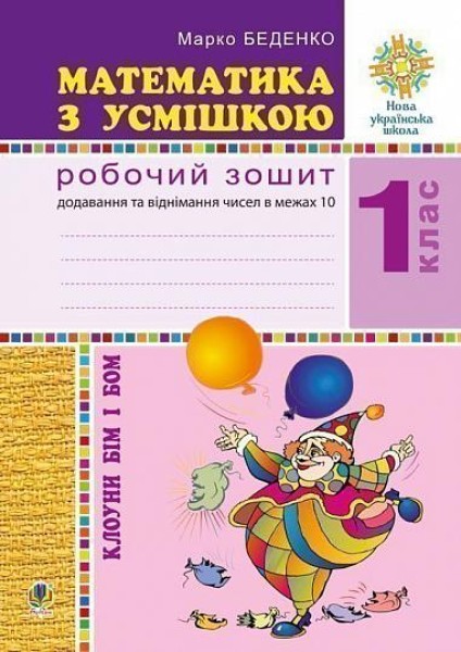 Фото Математика з усмішкою. 1 клас. Клоуни Бім і Бом. Робочий зошит. Додавання і віднімання в межах 10