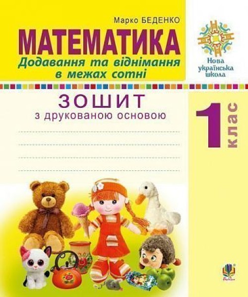 Фото Математика. 1 клас. Додавання та віднімання в межах сотні. Зошит з друкованою основою