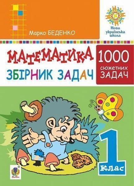 Фото Математика. 1 клас. Збірник 1000 сюжетних задач, герої яких живуть, жартують, розважаються, допомагають один одному