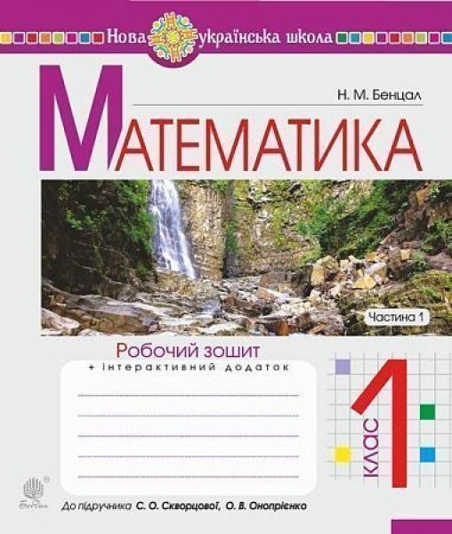 Фото Математика. 1 клас. Робочий зошит. Частина 1 (до підручника Скворцова С.О., Онопрієнко О.В.)