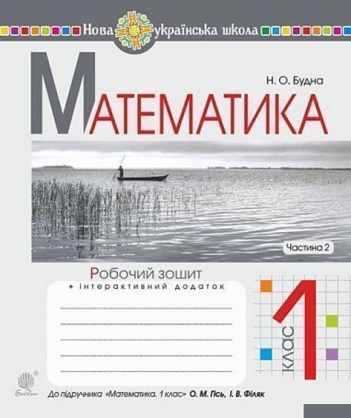 Фото Математика. 1 клас. Робочий зошит. Частина 2 (до підручника Гісь О.М., Філяк І.В)