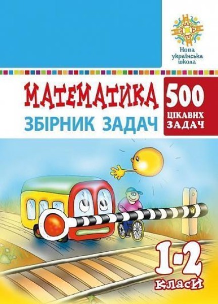 Фото Математика. 1-2 класи. 500 цікавих задач