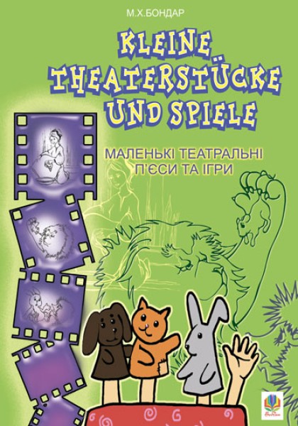Фото Kleine Theaterstucke und Spiele. Маленькі театральні п’єси та ігри