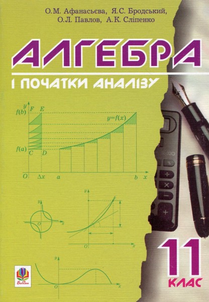 Фото Алгебра і початки аналізу. 11 клас