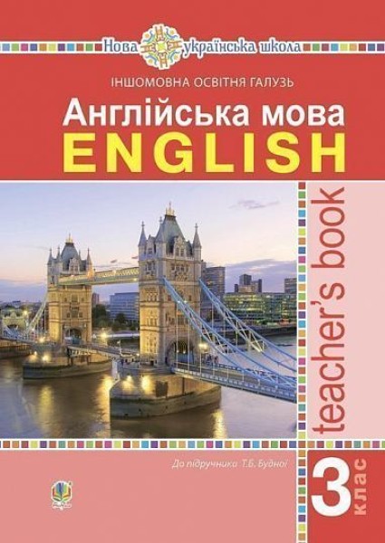 Фото Англійська мова. Книга для вчителя. 3 клас