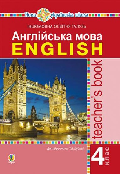Фото Англійська мова. 4 клас. Книга для вчителя