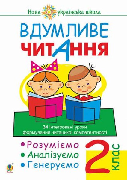 Фото Вдумливе читання. 2 клас. 34 інтегровані уроки формування читацької компетентності. Розуміємо, аналізуємо, генеруємо