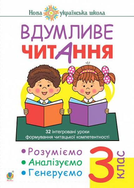 Фото Вдумливе читання. 3 клас. 32 інтегровані уроки формування читацької компетентності. Розуміємо, аналізуємо, генеруємо