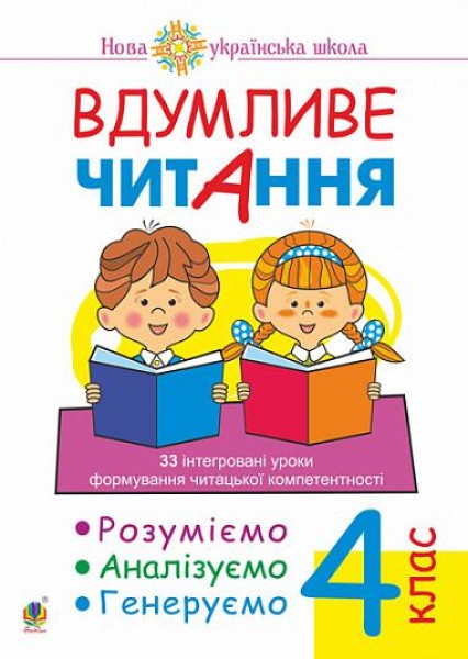 Фото Вдумливе читання. 4 клас. 33 інтегровані уроки формування читацької компетентності. Розуміємо, аналізуємо, генеруємо