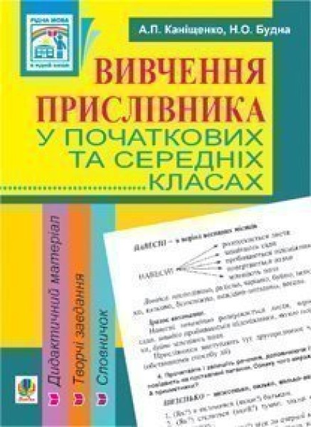 Фото Вивчення прислівника у початкових та середніх класах. Дидактичний матеріал