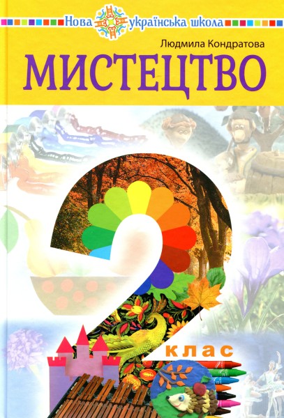 Фото Мистецтво. Підручник інтегрованого курсу для 2 класу