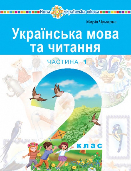 Фото Українська мова та читання. Навчальний посібник для 2 класу. Частина 1