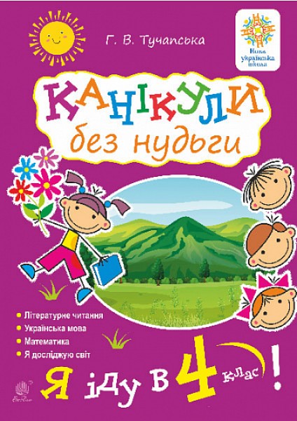 Фото Канікули без нудьги. Я іду в 4-й клас!