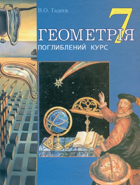 Фото Геометрія. Основні фігури. Дворівневий підручник для 7 класу