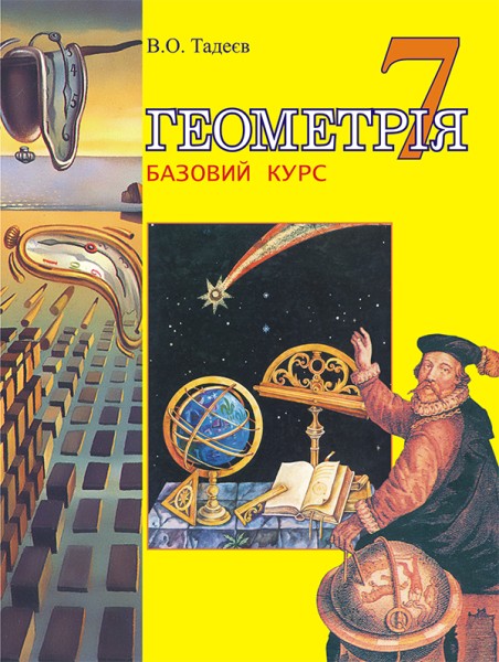 Фото Геометрія. Основні фігури. Базовий курс. Підручник для 7 класу