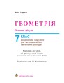 Фото Геометрія. Основні фігури. Базовий курс. Підручник для 7 класу 2