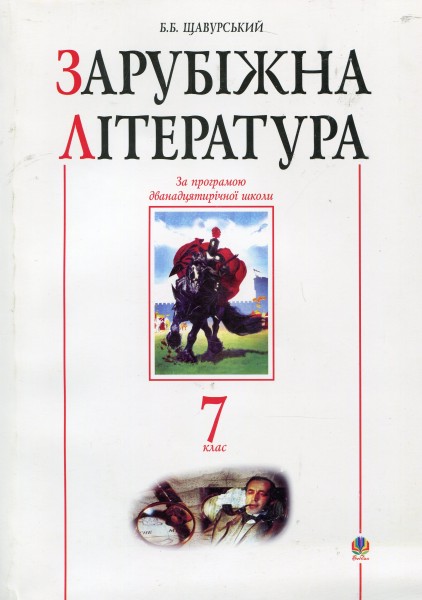 Фото Зарубіжна література. 7 клас. Посібник-хрестоматія