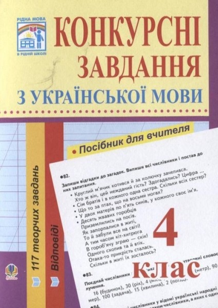 Фото Конкурсні завдання з української мови. 4 клас