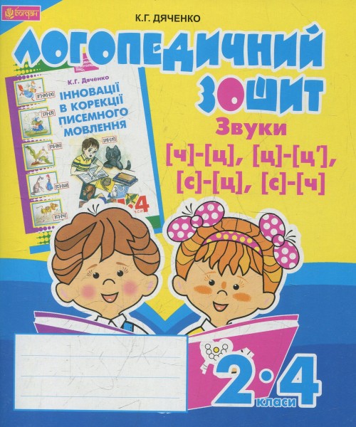 Фото Логопедичний зошит для учнів 2-4 класів. Звуки [ч]-[ц], [ц]-[ц'], [с]-[ц], [с]-[ч]