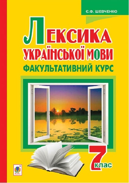 Фото Лексика української мови. Факультативний курс. 7 клас