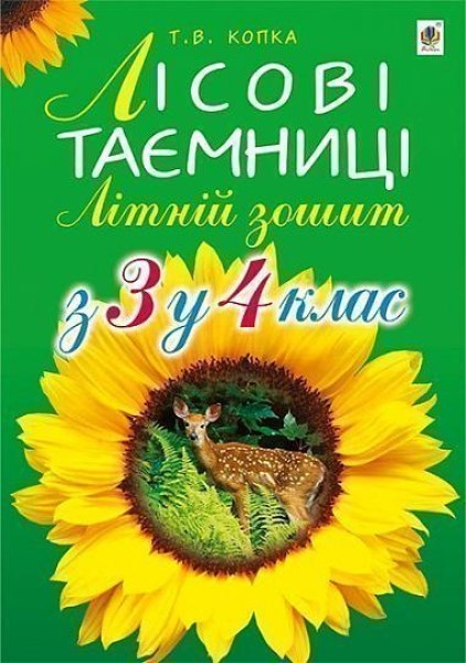 Фото Лісові таємниці. Літній зошит. З 3-го у 4-й клас