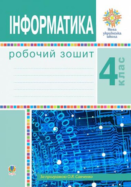 Фото Інформатика. Робочий зошит. 4 клас