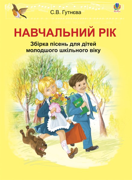 Фото Навчальний рік. Збірка пісень для дітей молодшого шкільного віку