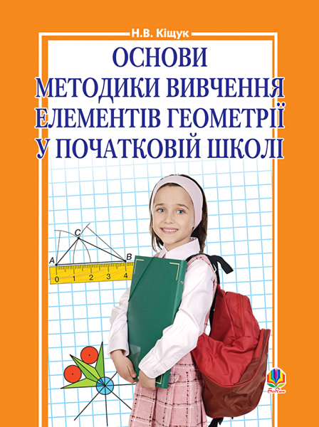 Фото Основи методики вивчення елементів геометрії у початковій школі