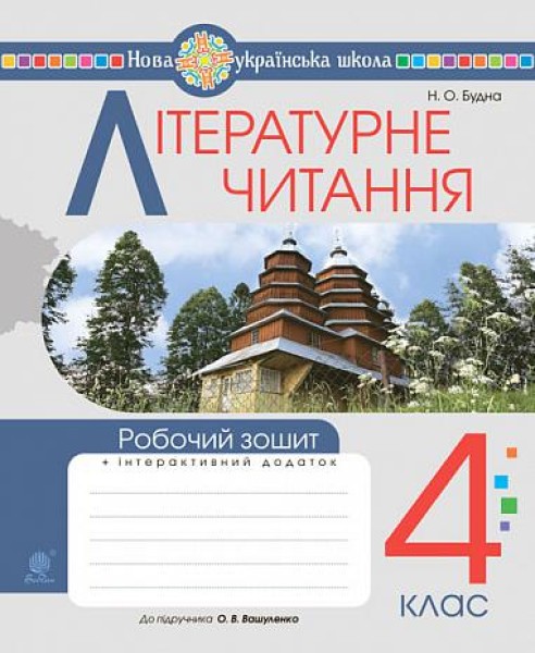 Фото Літературне читання. 4 клас. Робочий зошит (до підручника О.В. Вашуленко «Українська мова та читання». 4 клас. Частина 2)