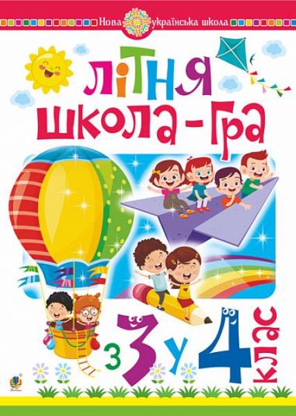 Фото Літня школа-гра. З 3-го у 4-й клас
