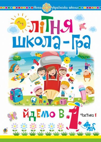 Фото Літня школа-гра. Йдемо в 1-й клас. Частина 1