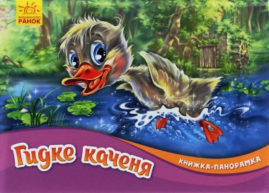 Фото Книжка-панорамка. Гидке каченя