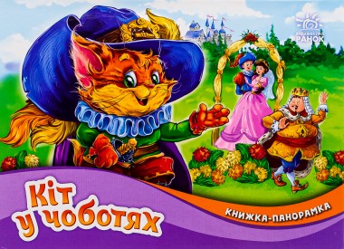 Фото Книжка-панорамка. Кіт у чоботях