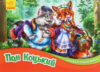 Фото Книжка-панорамка. Пан Коцький